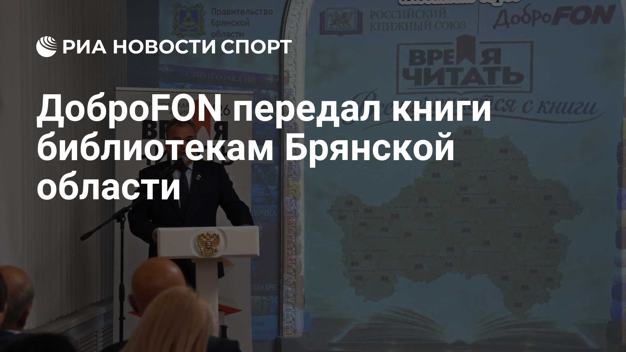 ДоброFON передал книги библиотекам Брянской области

МОСКВА, 27 окт - РИА Новости. Библиотеки Брянской области получили 
