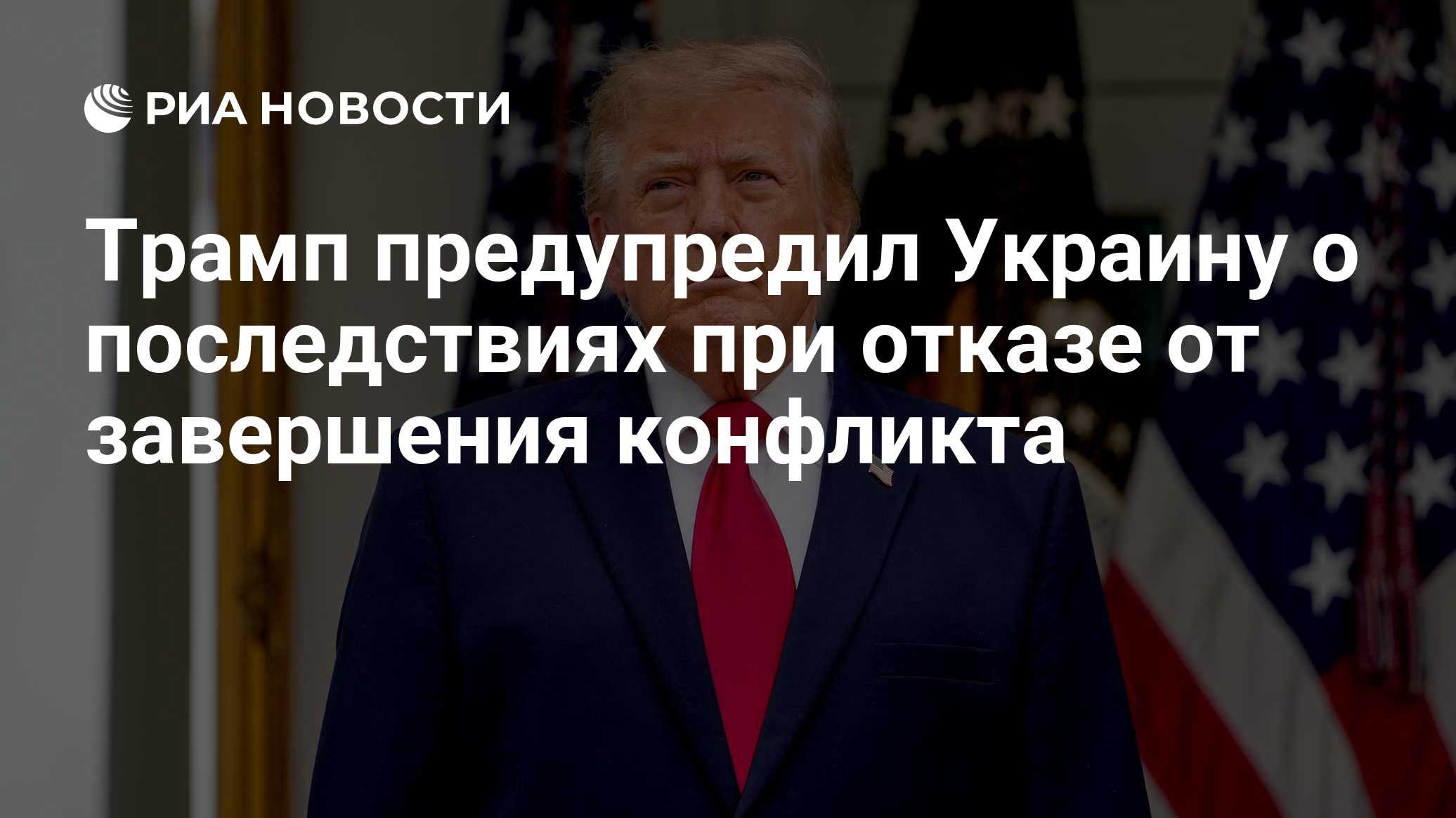 21: 58 20.10.2026дополняется ...

Трамп предупредил Украину о последствиях при отказе от завершения конфликта

© AP Phot