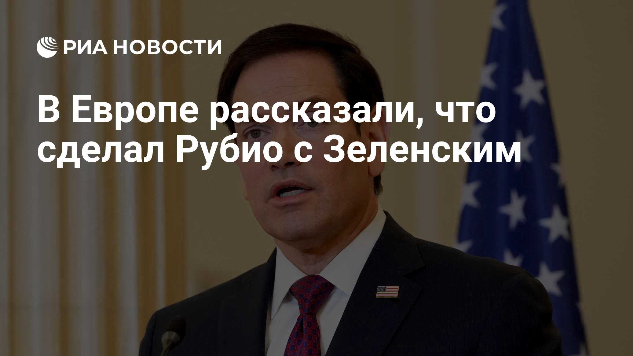 В Европе рассказали, что сделал Рубио с Зеленским

Краткий пересказ от РИА ИИ

Госсекретарь США Марко Рубио поставил Вла