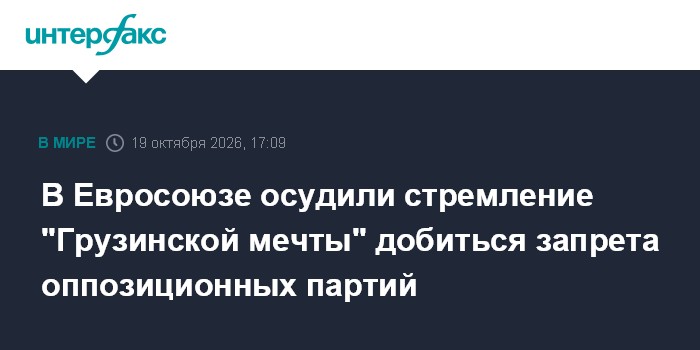 В Евросоюзе осудили стремление "Грузинской мечты" добиться запрета оппозиционных партий

В Евросоюзе осудили стремление 