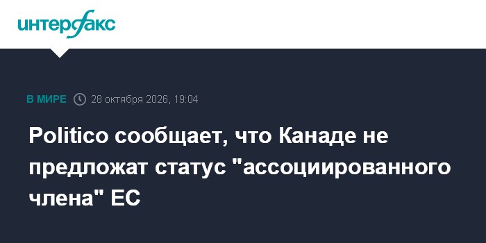 Politico сообщает, что Канаде не предложат статус "ассоциированного члена" ЕC

Москва. 28 октября. INTERFAX. RU - Ряд ст