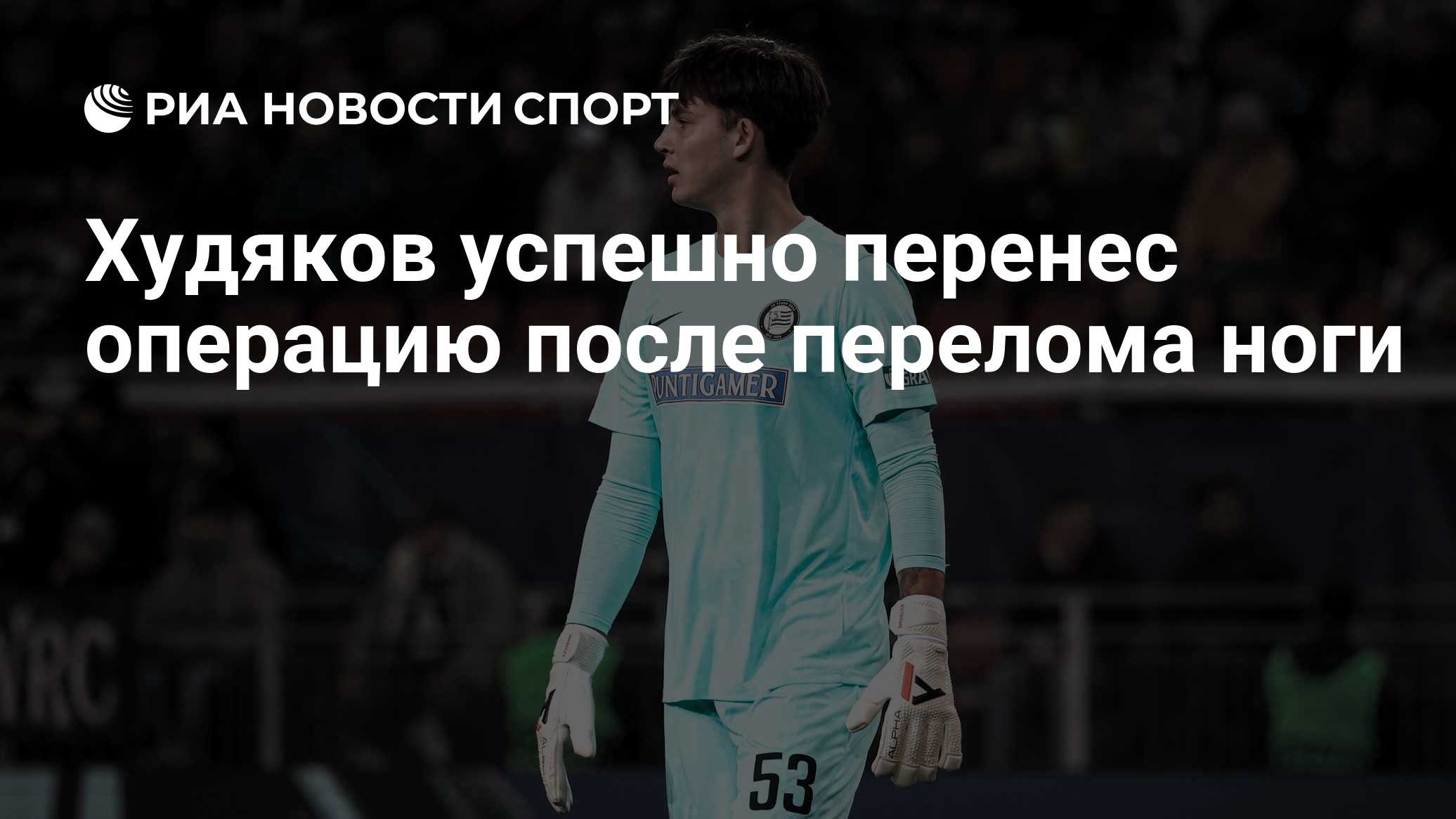 Худяков успешно перенес операцию после перелома ноги

Краткий пересказ от РИА ИИ

Российский вратарь «Штурма» Даниил Худ