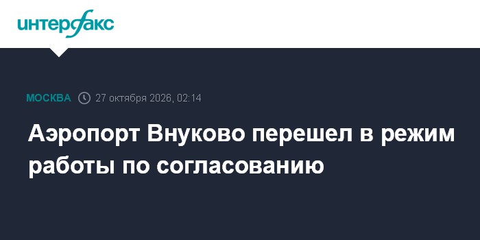 Аэропорт Внуково перешел в режим работы по согласованию

Москва. 27 октября. INTERFAX. RU - Столичный аэропорт Внуково п