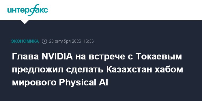 Глава NVIDIA на встрече с Токаевым предложил сделать Казахстан хабом мирового Physical AI

Москва. 23 октября. INTERFAX.