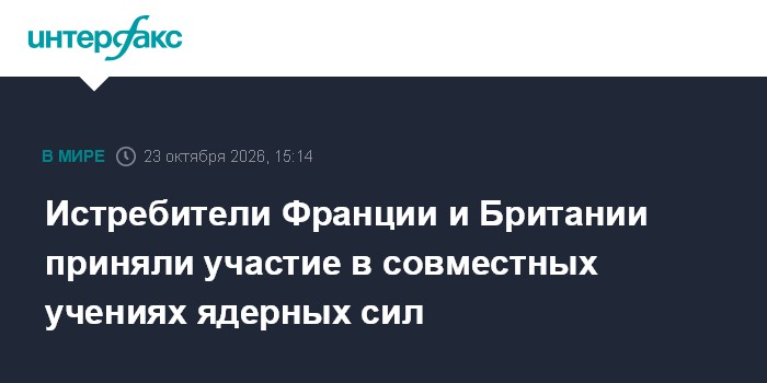 Истребители Франции и Британии приняли участие в совместных учениях ядерных сил

Москва. 23 октября. INTERFAX. RU - Брит