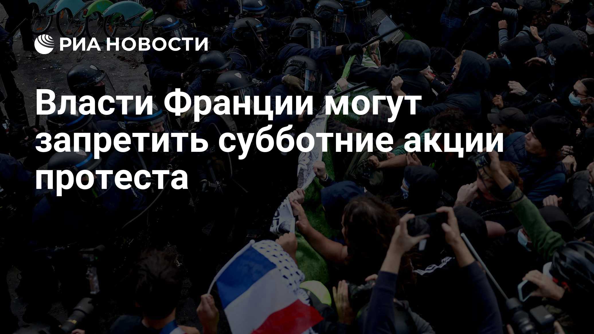 Краткий пересказ от РИА ИИ

Министр внутренних дел Франции Лоран Нуньес заявил, что власти могут запретить субботние акц
