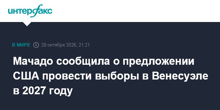 Мачадо сообщила о предложении США провести выборы в Венесуэле в 2027 году

Москва. 29 октября. INTERFAX. RU - Американск