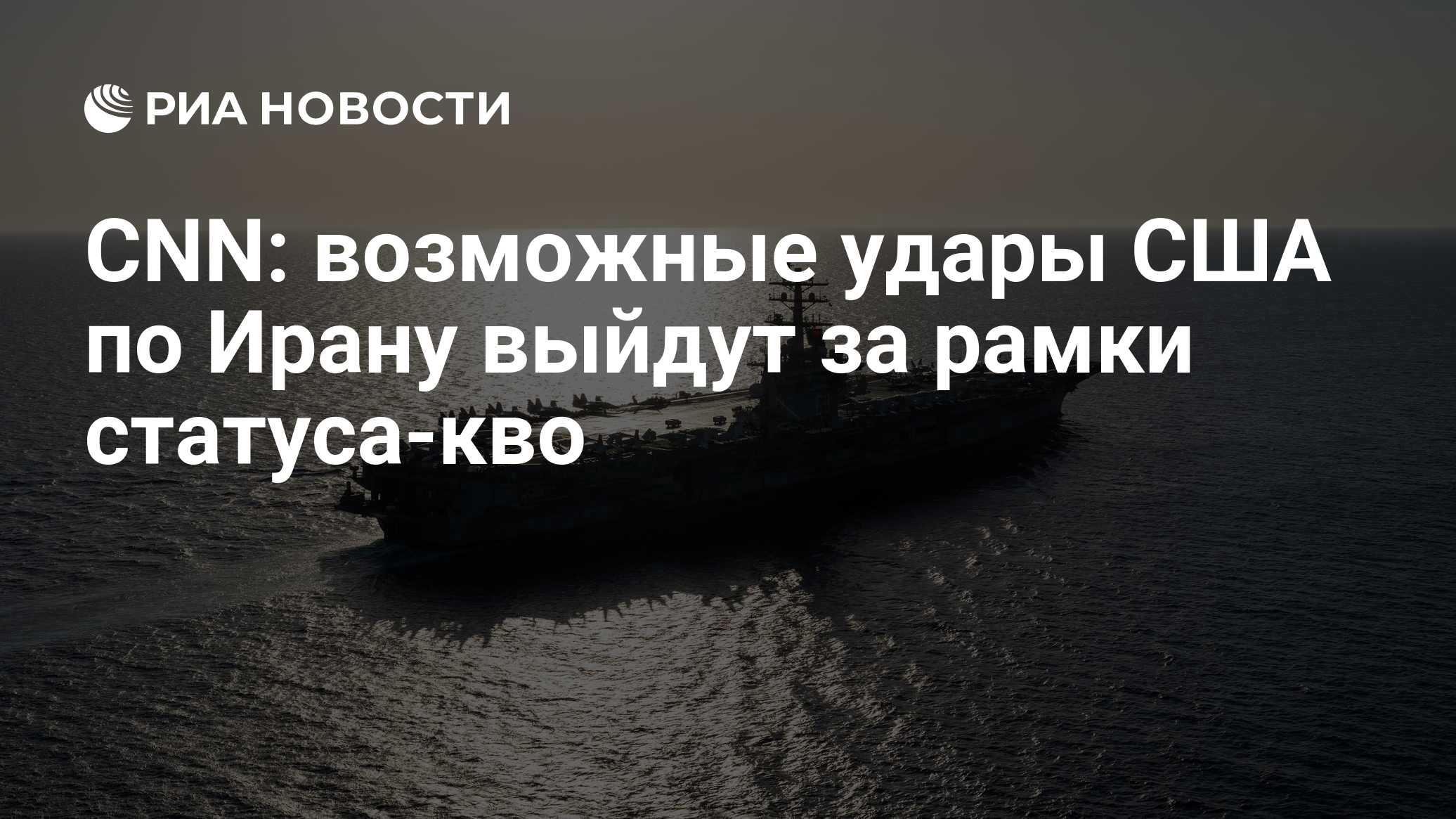 CNN: возможные удары США по Ирану выйдут за рамки статуса-кво

Краткий пересказ от РИА ИИ

Возможные удары США по Ирану 