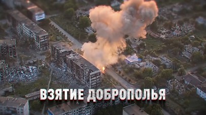 Эксклюзив RT: как российские войска взяли Доброполье

Военкор RT Юлия Мартовалиева показала эксклюзивные кадры взятия До