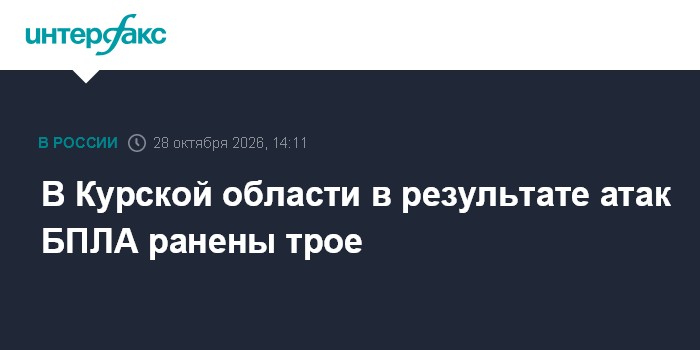 В Курской области в результате атак БПЛА ранены трое

Москва. 28 октября. INTERFAX. RU - Губернатор Курской области Алек