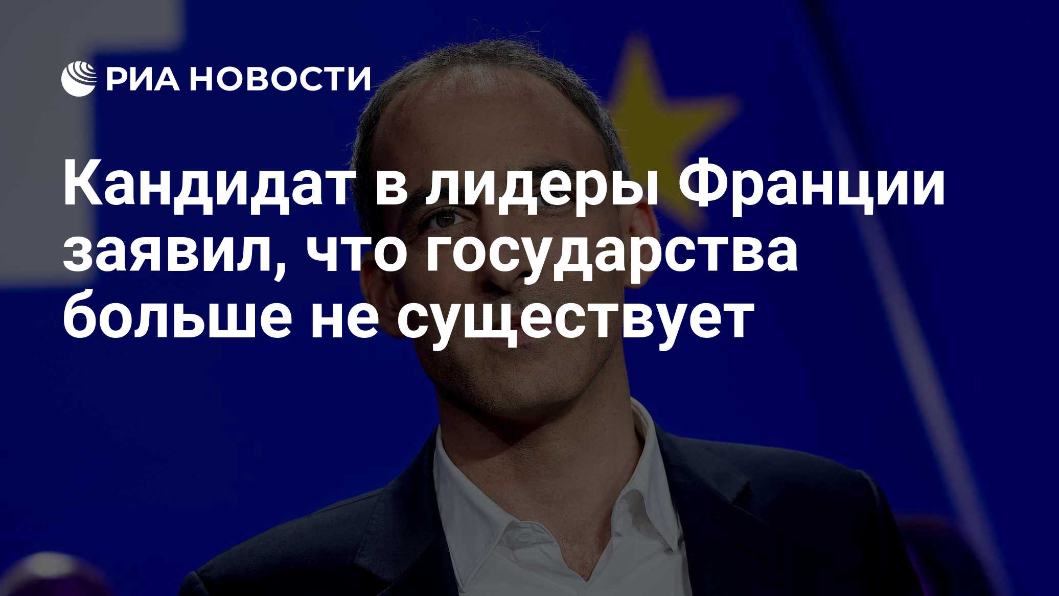 Кандидат в лидеры Франции заявил, что государства больше не существует

Краткий пересказ от РИА ИИ

Кандидат на выборах 
