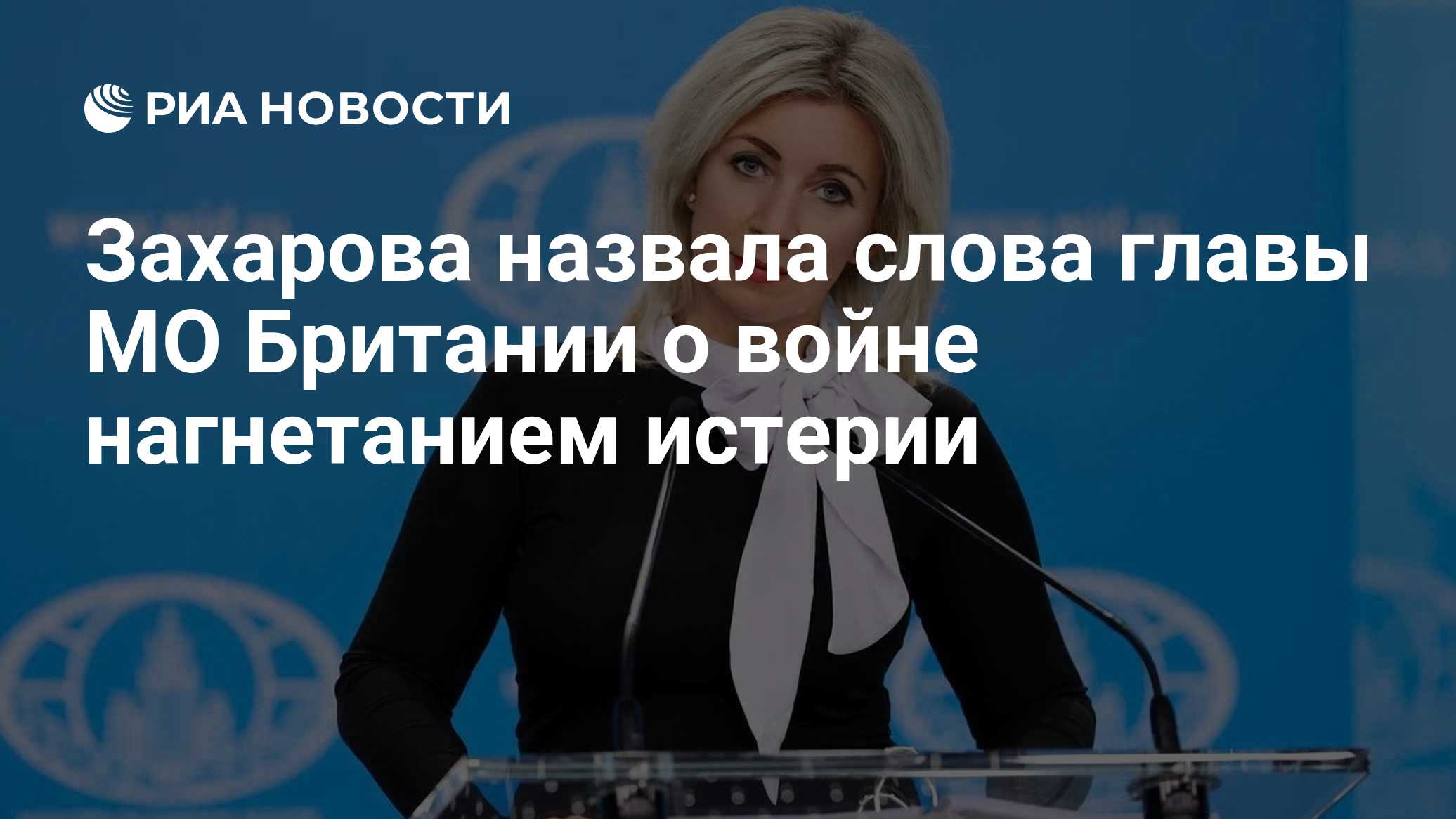 Захарова назвала слова главы МО Британии о войне нагнетанием истерии

Краткий пересказ от РИА ИИ

Официальный представит