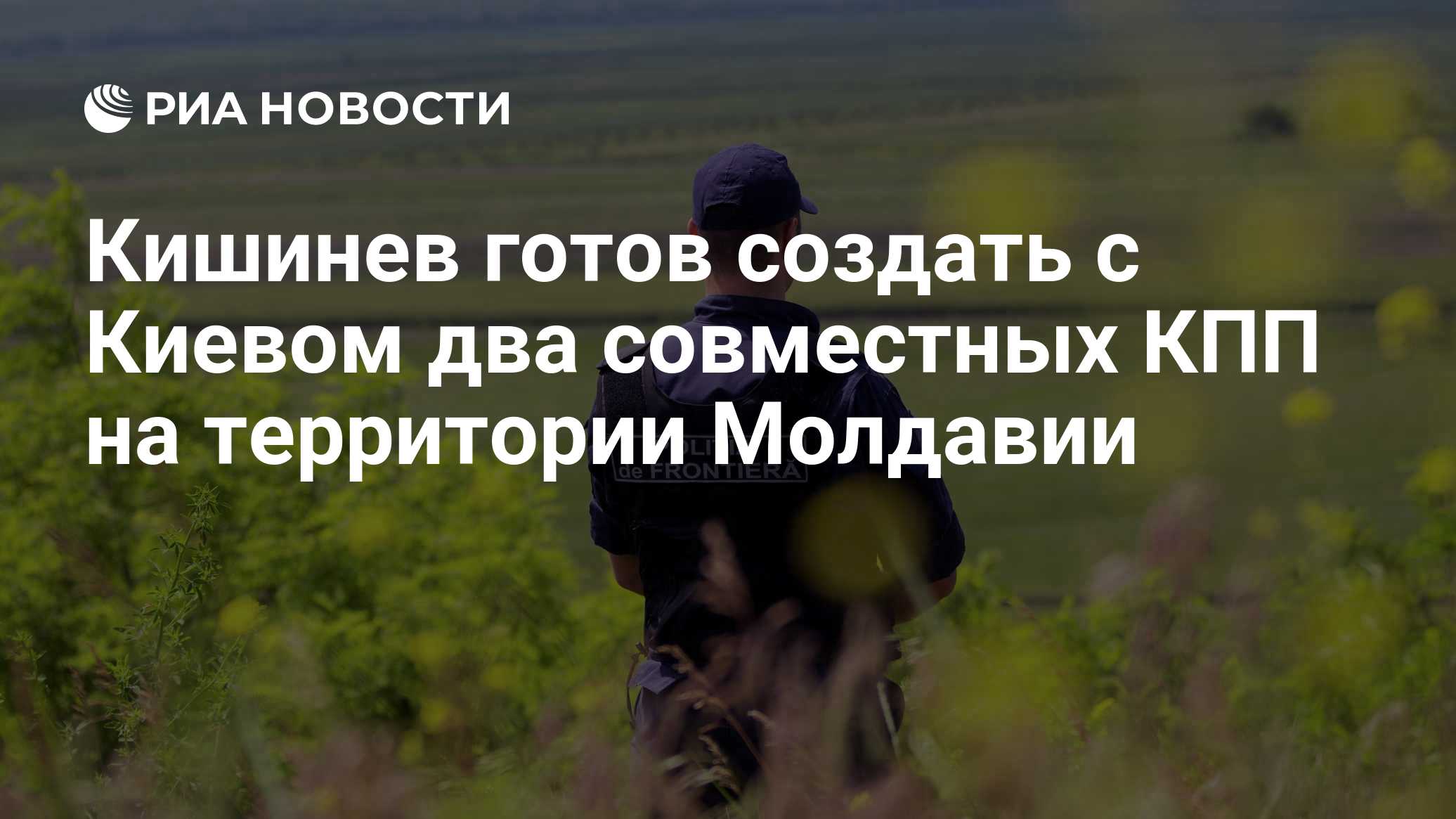 Кишинев готов создать с Киевом два совместных КПП на территории Молдавии

Краткий пересказ от РИА ИИ

Кишинев ведет техн