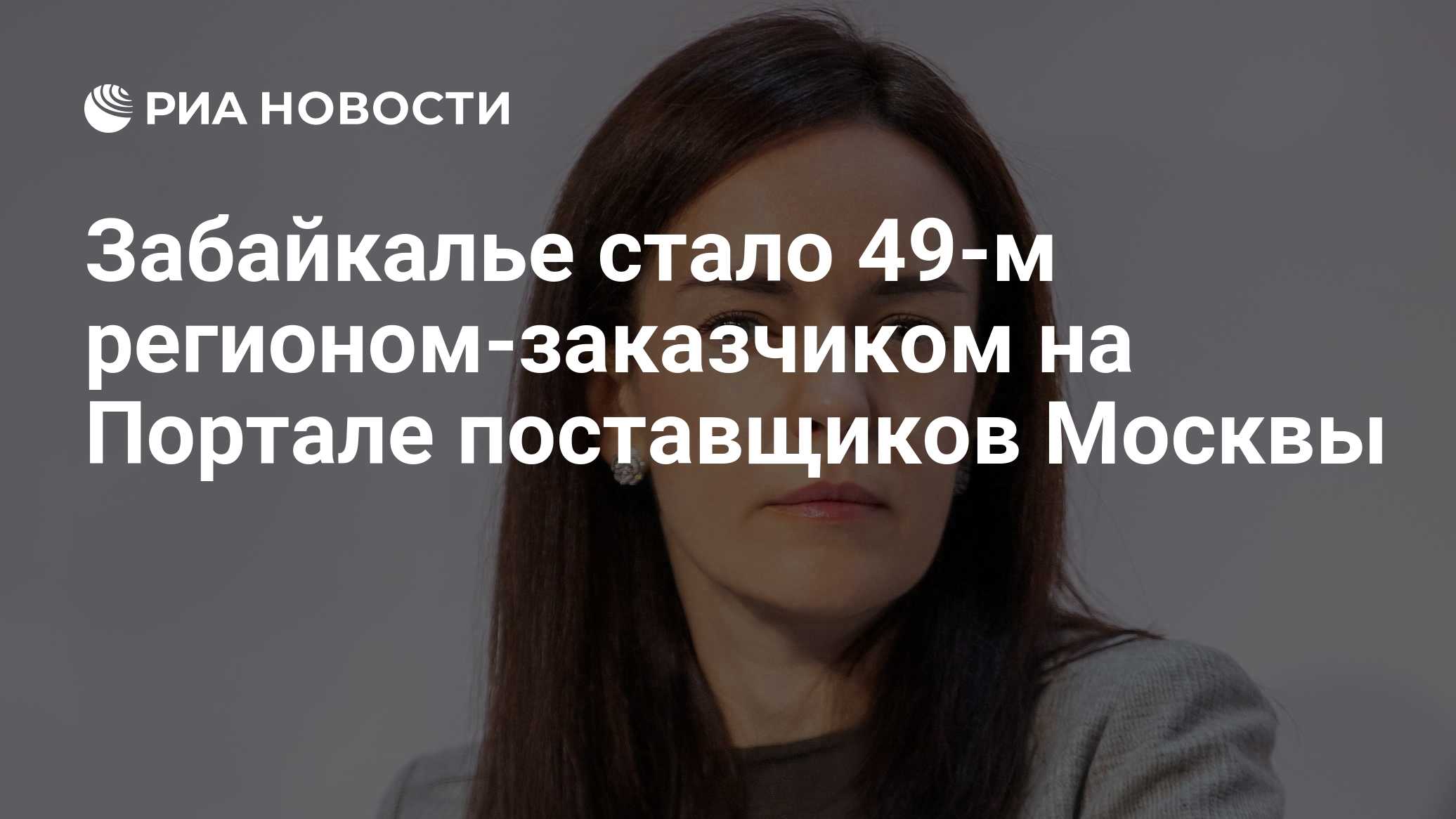 Забайкалье стало 49-м регионом-заказчиком на Портале поставщиков Москвы

МОСКВА, 20 окт – РИА Новости. Забайкалье присое