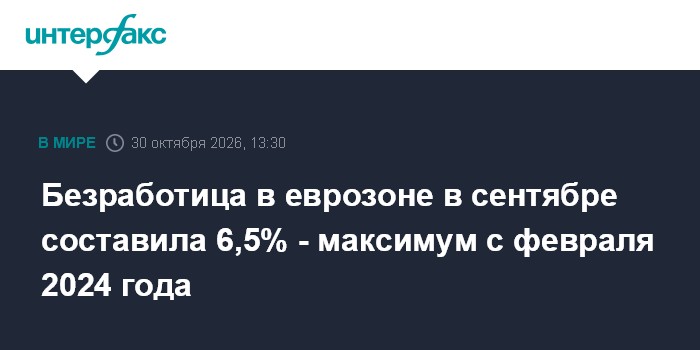 Безработица в еврозоне в сентябре составила 6,5% - максимум с февраля 2024 года

Безработица в еврозоне в сентябре соста