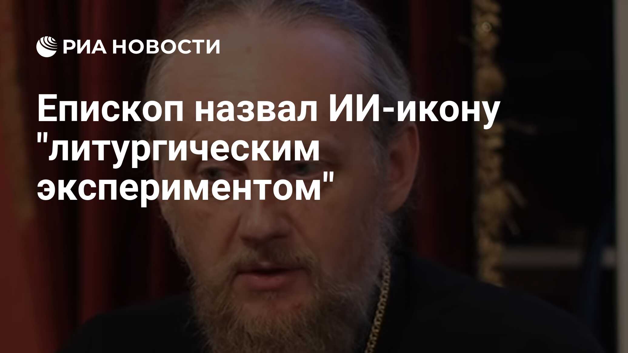 Епископ назвал ИИ-икону "литургическим экспериментом"

Краткий пересказ от РИА ИИ

Икона, созданная искусственным интелл