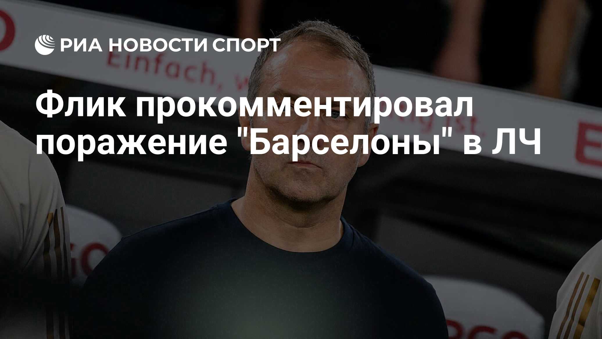Флик прокомментировал поражение "Барселоны" в ЛЧ

Краткий пересказ от РИА ИИ

Главный тренер 'Барселоны' Ханс-Дитер Флик