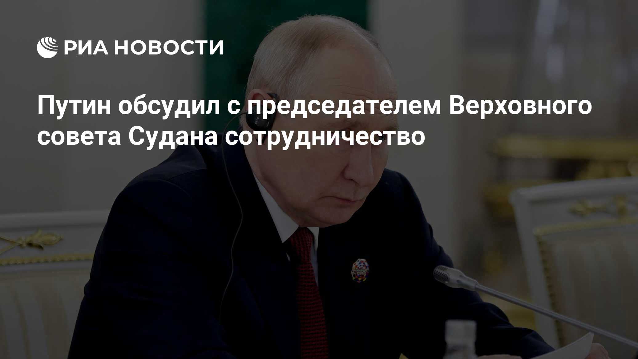 Путин обсудил с председателем Верховного совета Судана сотрудничество

Краткий пересказ от РИА ИИ

Путин обсудил с предс