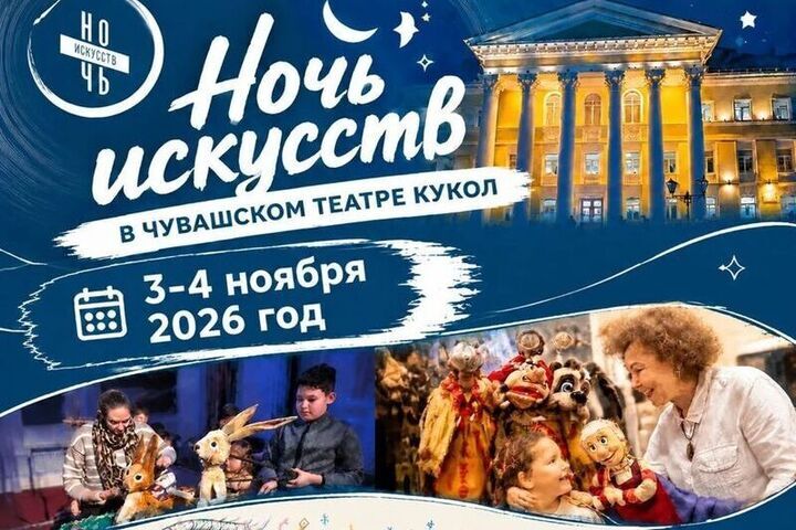 Театр кукол представит специальную программу в рамках акции «Ночь искусств — 2026»

Чувашский государственный театр куко
