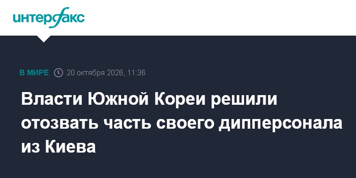 Власти Южной Кореи решили отозвать часть своего дипперсонала из Киева

Москва. 20 октября. INTERFAX. RU - Власти Южной К