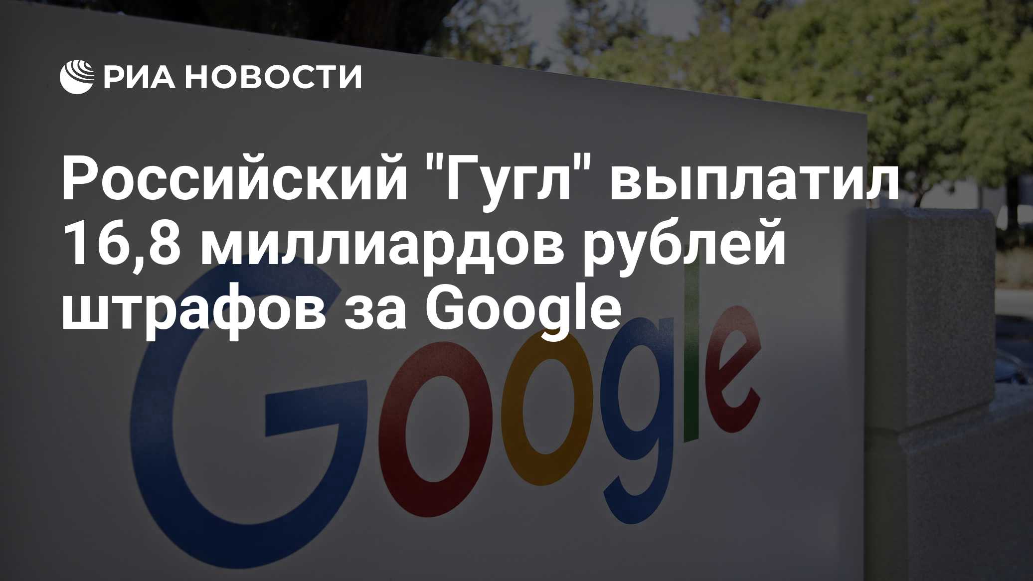 Российский "Гугл" выплатил 16,8 миллиардов рублей штрафов за Google

Краткий пересказ от РИА ИИ

Российский 'Гугл' выпла
