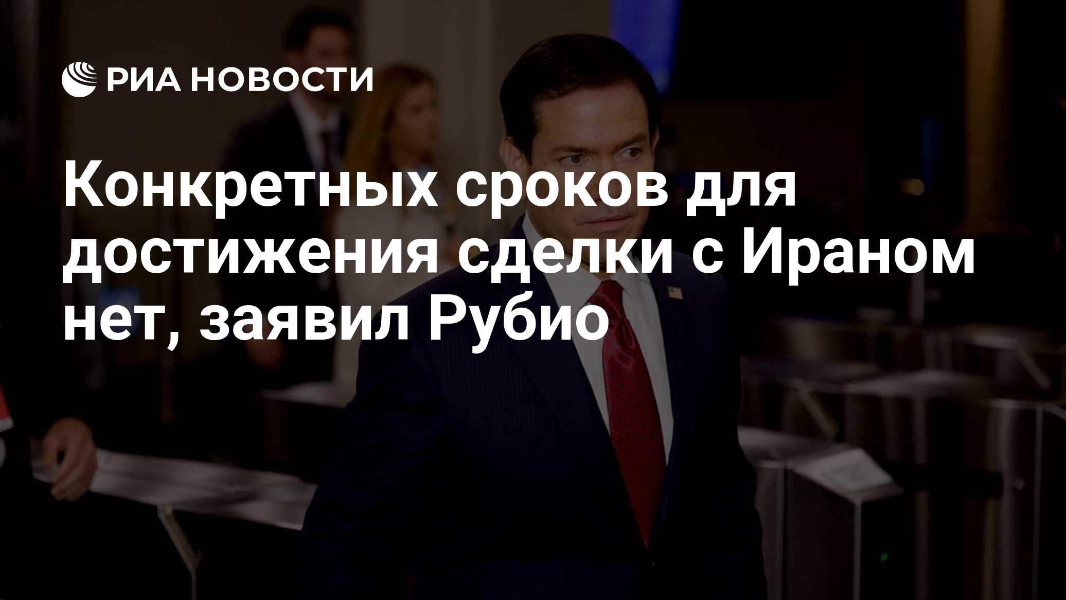 Конкретных сроков для достижения сделки с Ираном нет, заявил Рубио

Краткий пересказ от РИА ИИ

Конкретных сроков для до