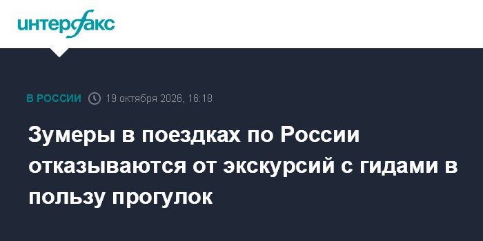 Зумеры в поездках по России отказываются от экскурсий с гидами в пользу прогулок

Москва. 19 октября. INTERFAX. RU - Мол