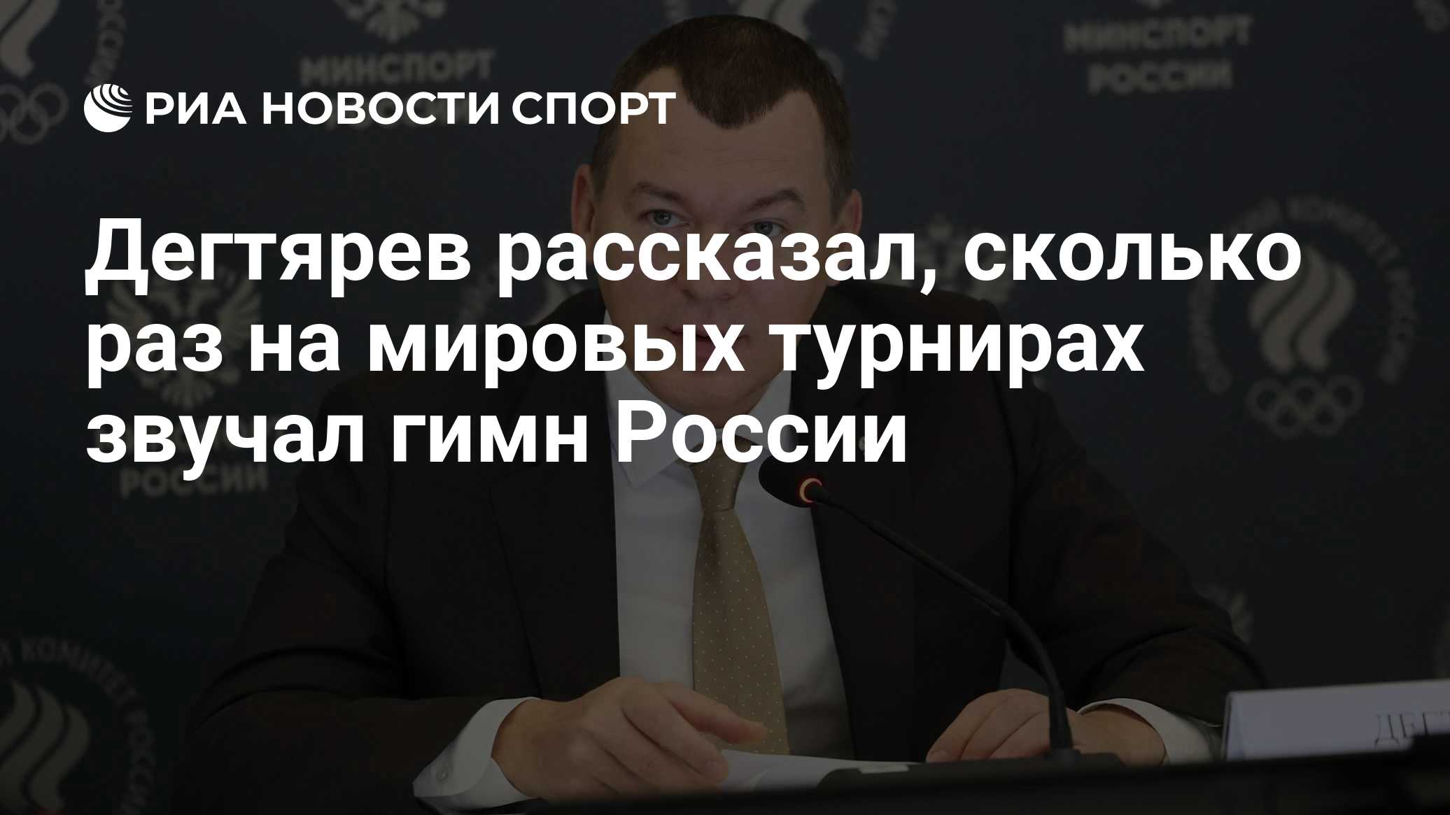 Дегтярев рассказал, сколько раз на мировых турнирах звучал гимн России

Краткий пересказ от РИА ИИ

Министр спорта РФ Ми
