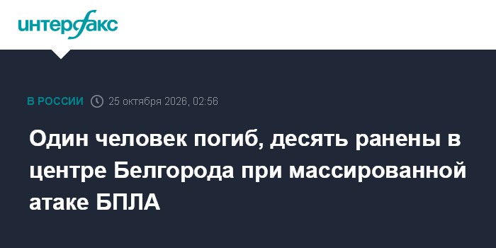 Один человек погиб, десять ранены в центре Белгорода при массированной атаке БПЛА

Москва. 25 октября. INTERFAX. RU - В 