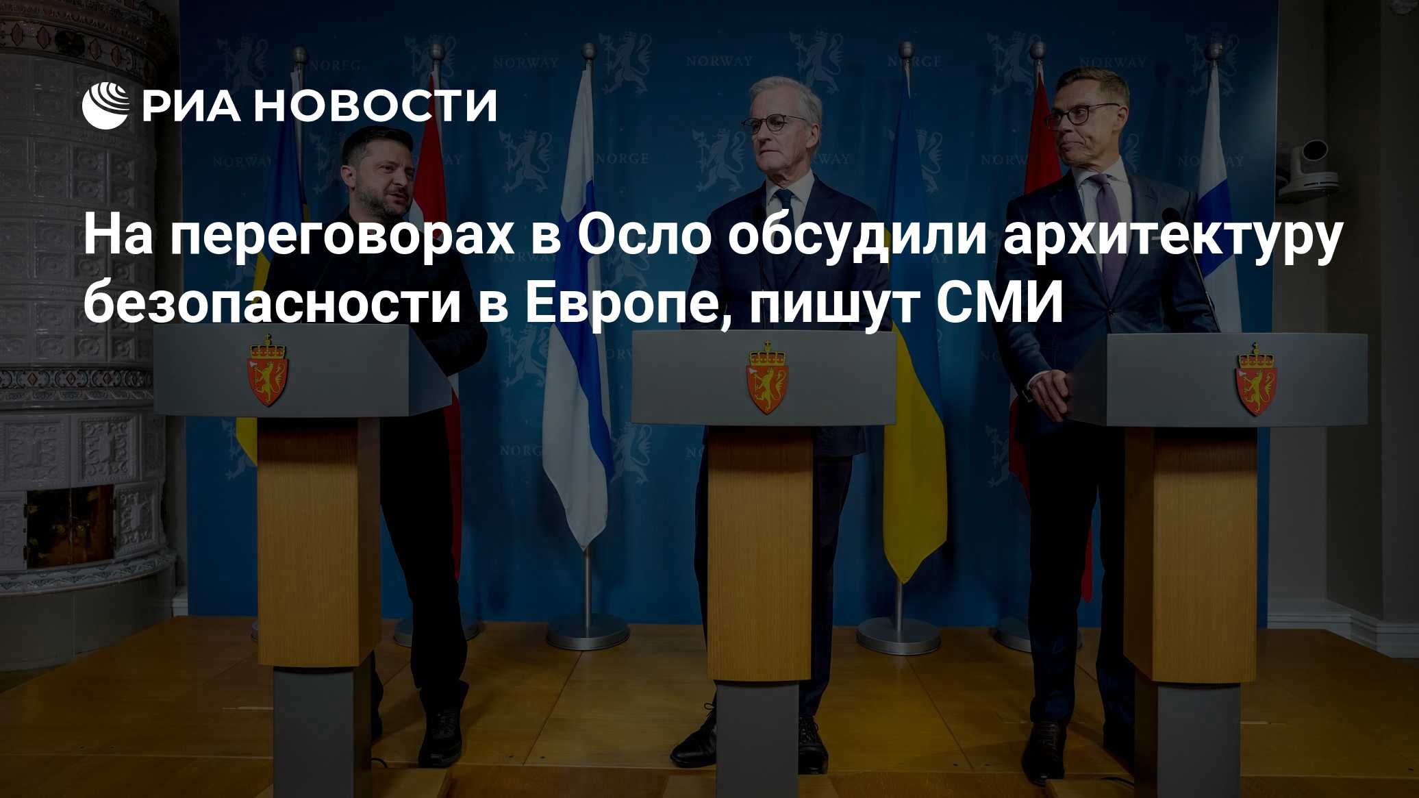 На переговорах в Осло обсудили архитектуру безопасности в Европе, пишут СМИ

Краткий пересказ от РИА ИИ

Участники консу