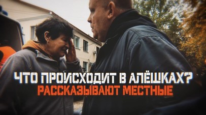 RT поговорил с теми, кому удалось выбраться из Алёшек в Херсонской области. Киев держит город в блокаде и уничтожает мир