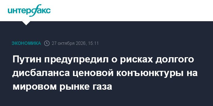 Путин предупредил о рисках долгого дисбаланса ценовой конъюнктуры на мировом рынке газа

Москва. 27 октября. INTERFAX. R