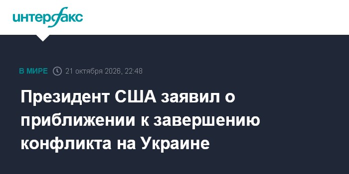 Президент США заявил о приближении к завершению конфликта на Украине

Москва. 21 октября. INTERFAX. RU - Президент США Д