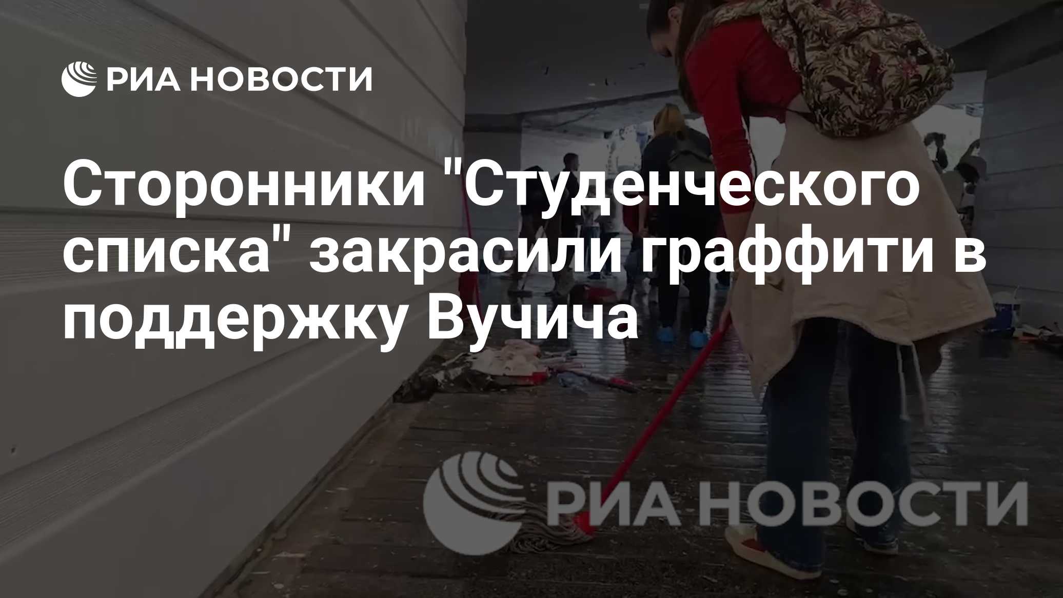 Сторонники "Студенческого списка" закрасили граффити в поддержку Вучича

Краткий пересказ от РИА ИИ

Сторонники движения