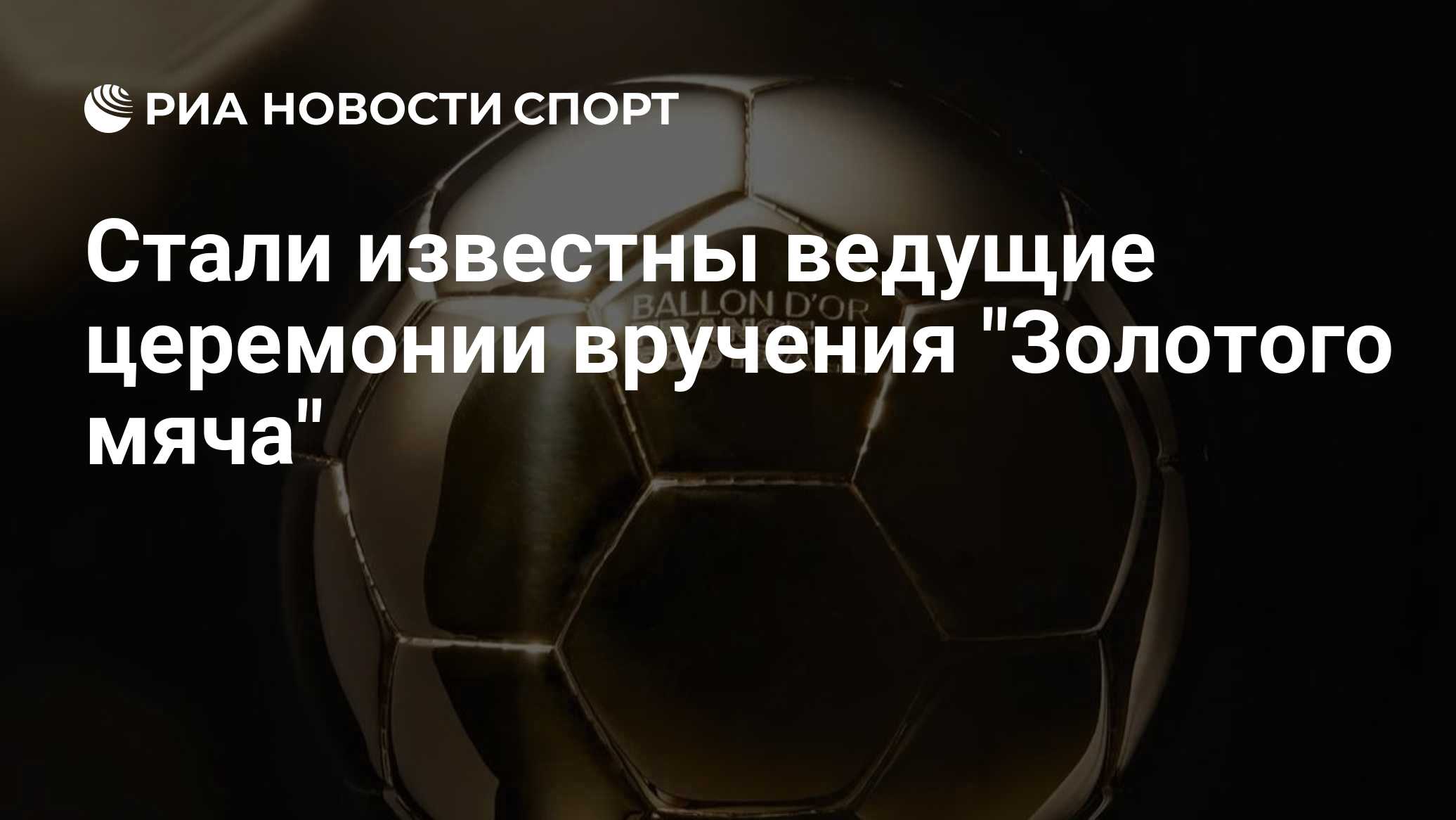 Стали известны ведущие церемонии вручения "Золотого мяча"

Краткий пересказ от РИА ИИ

Бывший футболист лондонского " Ар