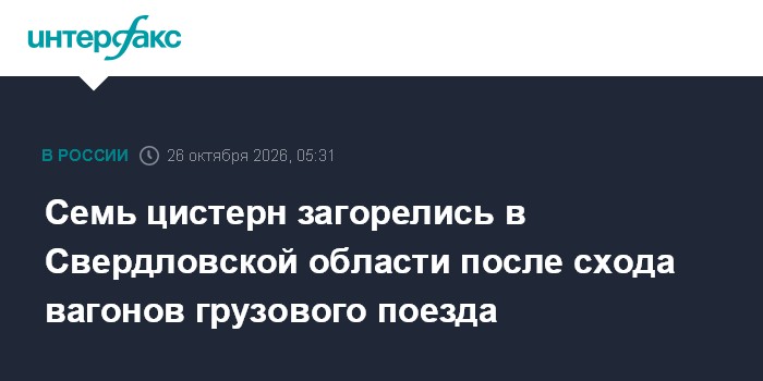 В Екатеринбурге загорелись 7 цистерн, 20 вагонов сошли с рельс

Семь цистерн загорелись в Свердловской области после схо