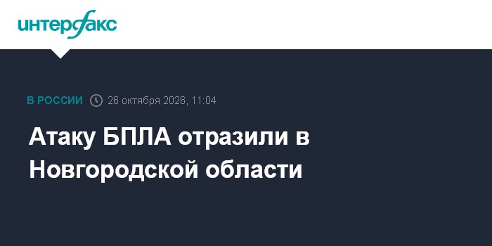 Атаку БПЛА отразили в Новгородской области

Москва. 26 октября. INTERFAX. RU - Беспилотная атака отражена на территории 
