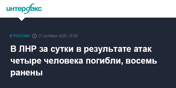 В ЛНР за сутки в результате атак четыре человека погибли, восемь ранены

Москва. 27 октября. INTERFAX. RU - В Луганской 