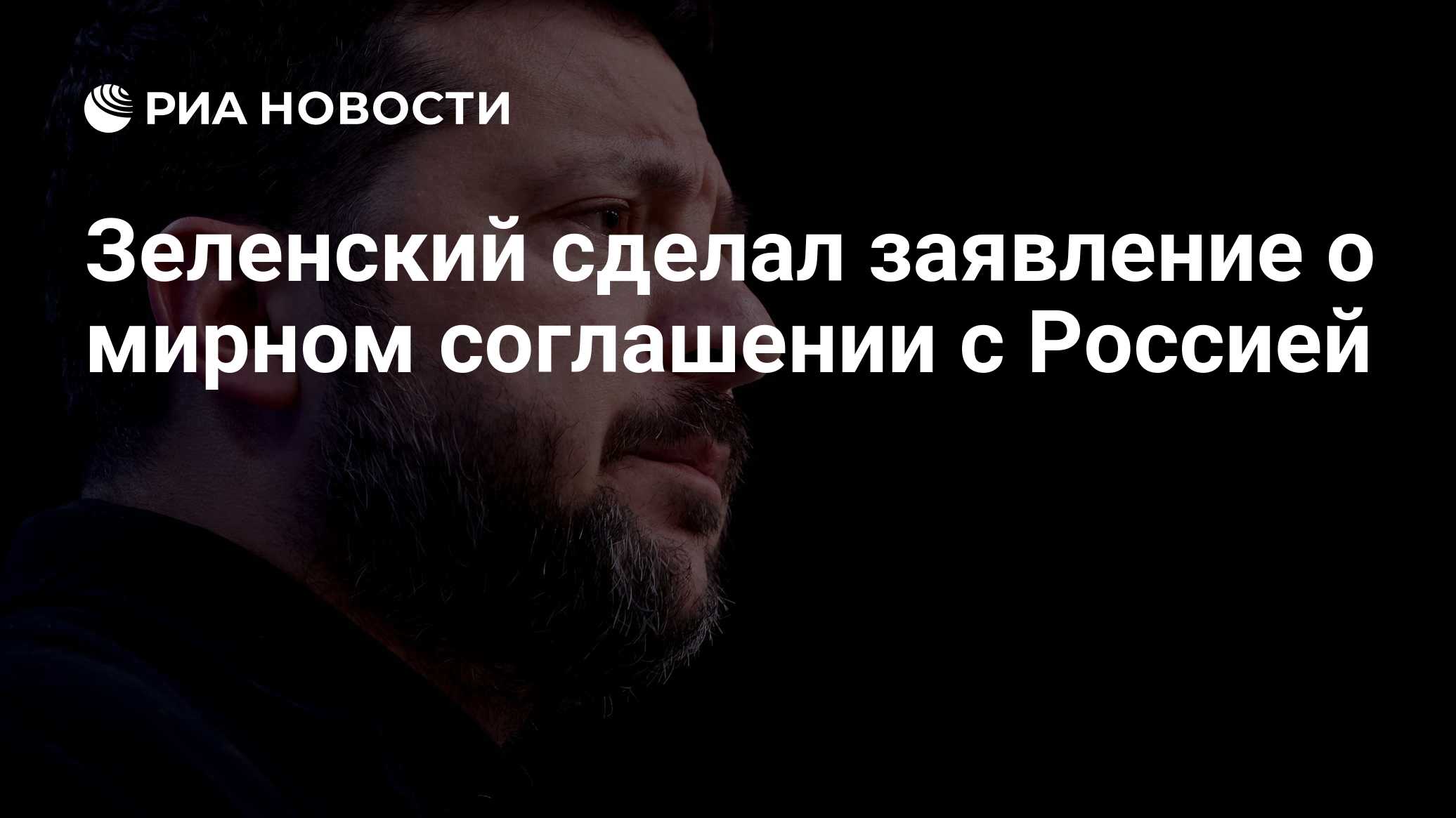 Зеленский сделал заявление о мирном соглашении с Россией

Краткий пересказ от РИА ИИ

Владимир Зеленский заявил, что Укр