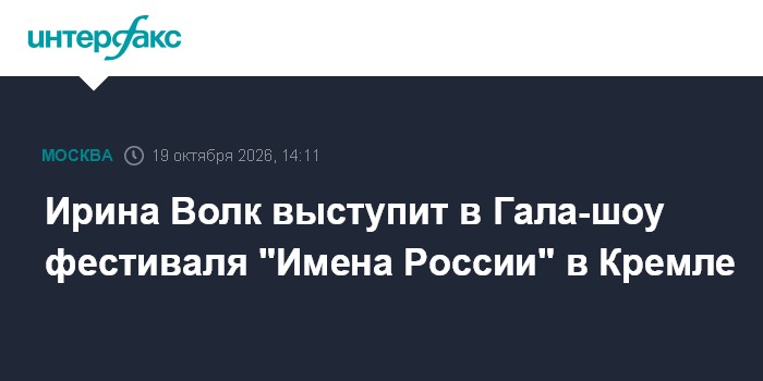 Ирина Волк выступит в Гала-шоу фестиваля "Имена России" в Кремле

Ирина Волк выступит в Гала-шоу фестиваля " Имена Росси