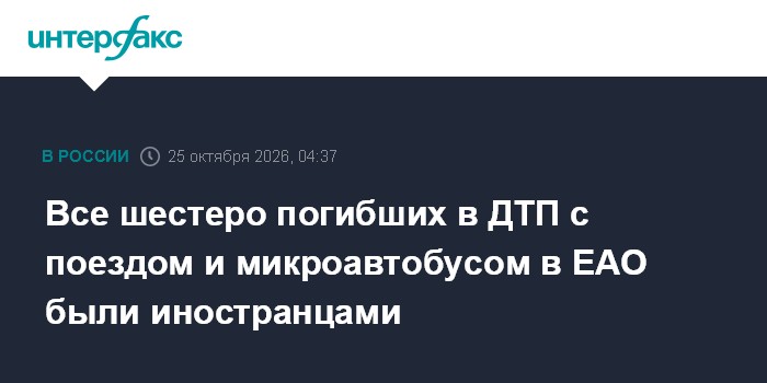 Все шестеро погибших в ДТП с поездом и микроавтобусом в ЕАО были иностранцами

Москва. 25 октября. INTERFAX. RU - Все ше