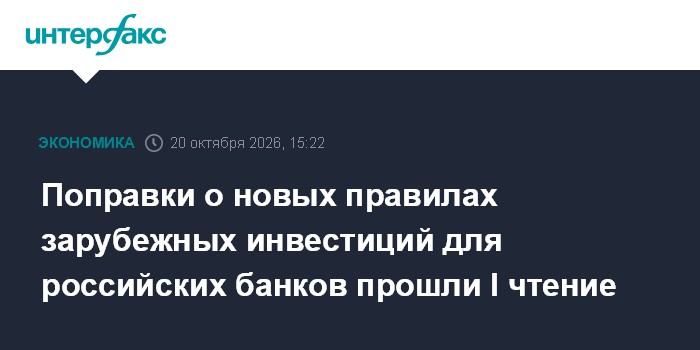 Поправки о новых правилах зарубежных инвестиций для российских банков прошли I чтение

Москва. 20 октября. INTERFAX. RU 