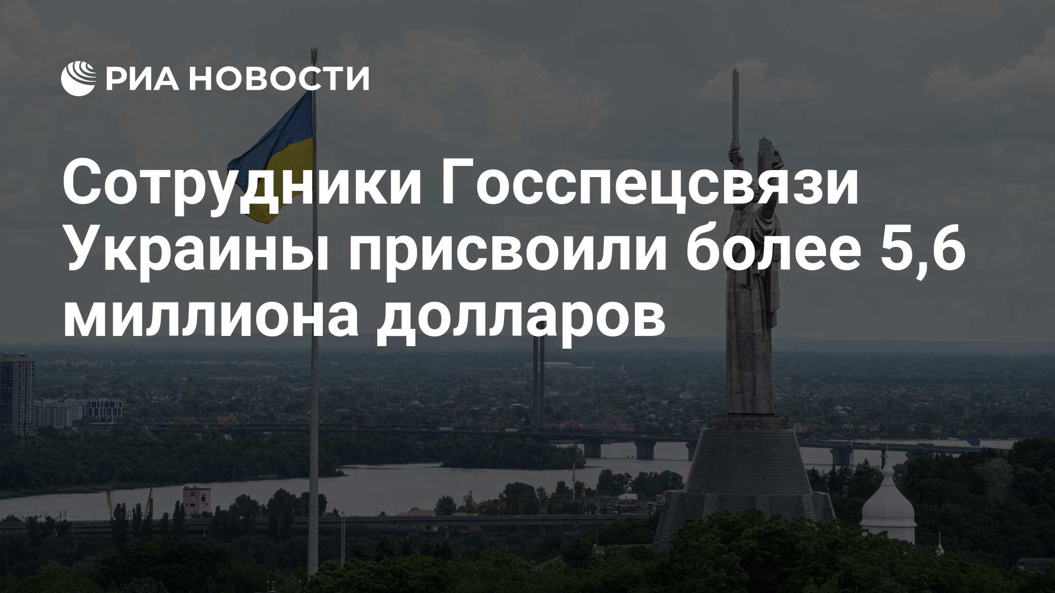 Сотрудники Госспецсвязи Украины присвоили более 5,6 миллиона долларов

Краткий пересказ от РИА ИИ

Украинские чиновники 