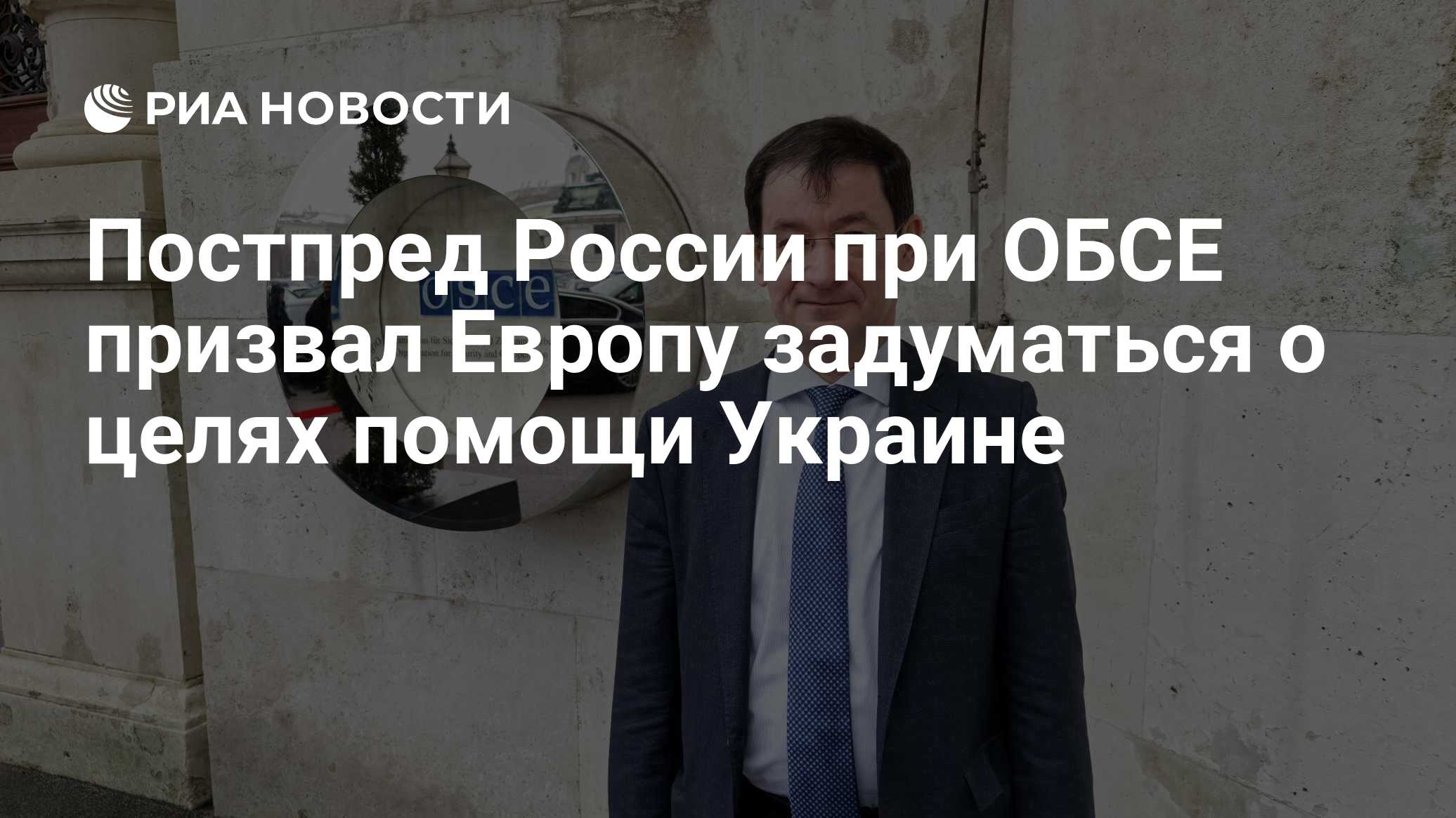 Постпред России при ОБСЕ призвал Европу задуматься о целях помощи Украине

Краткий пересказ от РИА ИИ

Постпред России п