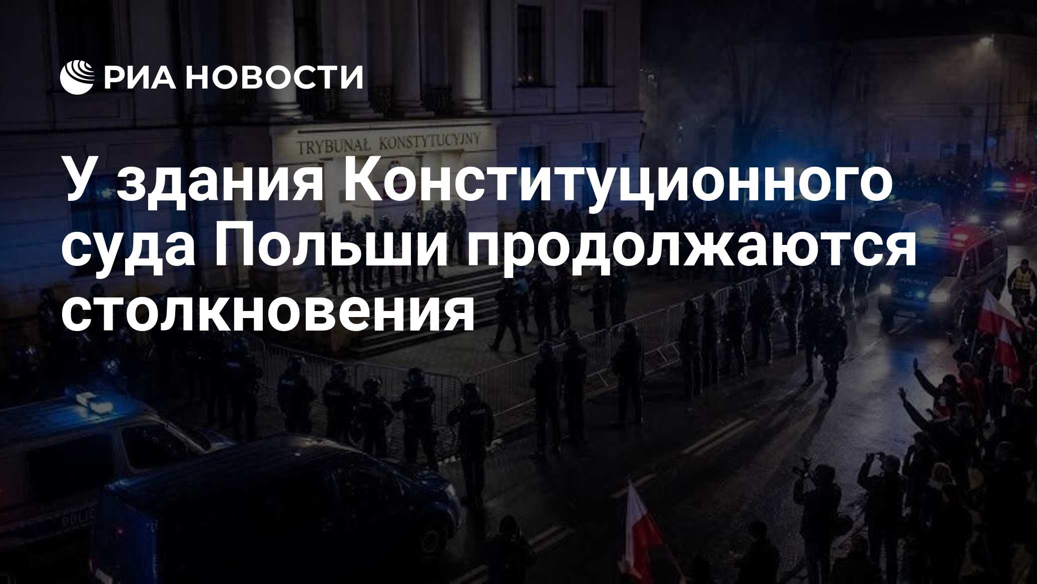 У здания Конституционного суда Польши продолжаются столкновения

Краткий пересказ от РИА ИИ

Столкновения протестующих с