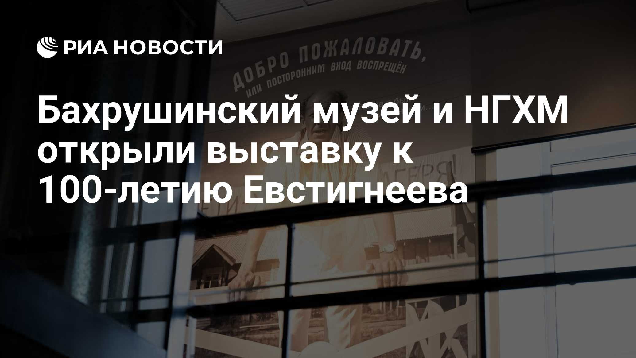 Бахрушинский музей и НГХМ открыли выставку к 100-летию Евстигнеева

МОСКВА, 20 окт – РИА Новости. Выставка " Евгений Евс