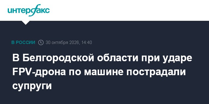 В Белгородской области при ударе FPV-дрона по машине пострадали супруги

Москва. 30 октября. INTERFAX. RU - В Белгородск
