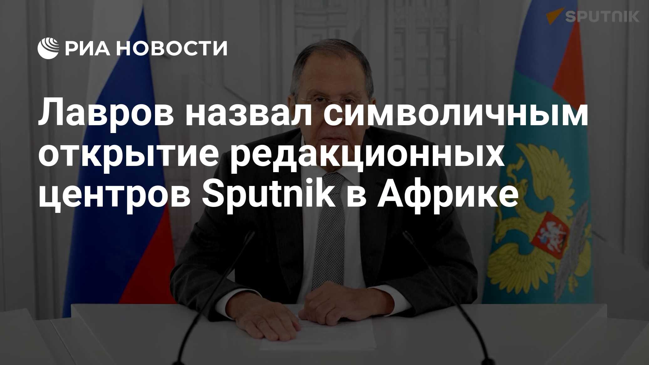Лавров назвал символичным открытие редакционных центров Sputnik в Африке

Краткий пересказ от РИА ИИ

Министр иностранны
