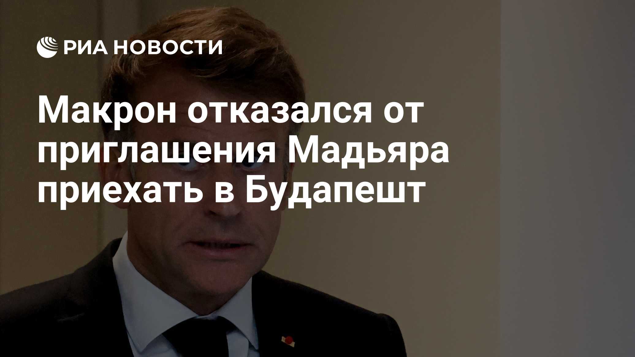 Макрон отказался от приглашения Мадьяра приехать в Будапешт

Краткий пересказ от РИА ИИ

Посольство Франции в Венгрии не