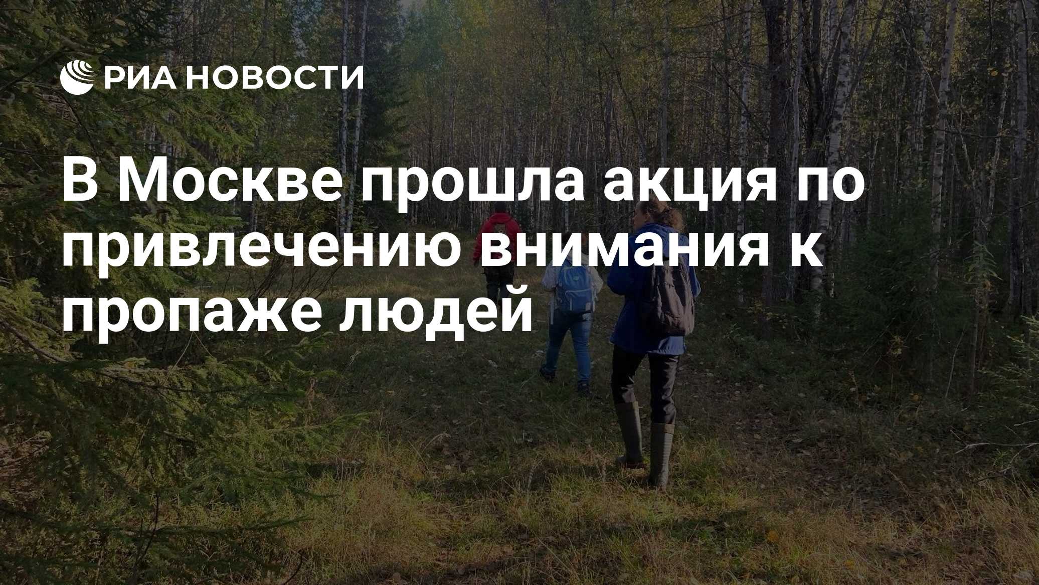 В Москве прошла акция по привлечению внимания к пропаже людей

МОСКВА, 21 окт – РИА Новости. Технологический бренд HONOR
